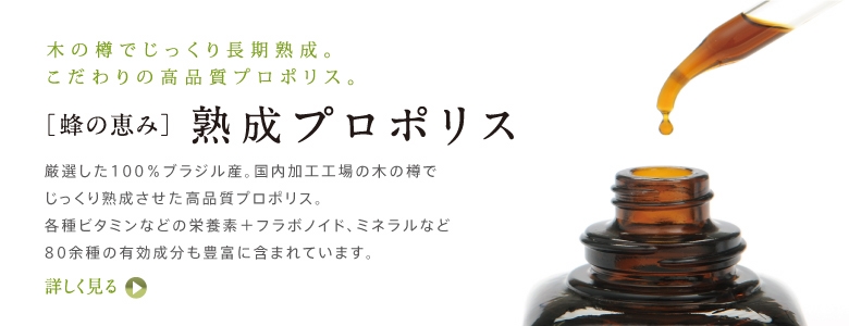 プロポリスの専門商社 株式会社サンフローラ | 蜂の恵みプロポリス