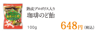 熟成プロポリス入り珈琲のど飴 100g